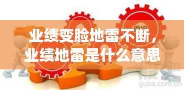 业绩变脸地雷不断,业绩地雷是什么意思