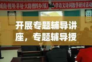 开展专题辅导讲座,专题辅导授课主持词