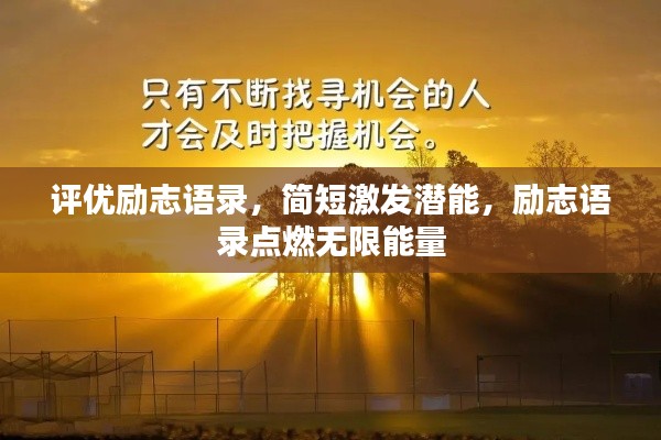 评优励志语录,简短激发潜能,励志语录点燃无限能量