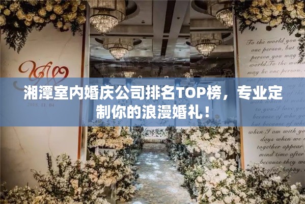 湘潭室内婚庆公司排名TOP榜,专业定制你的浪漫婚礼!