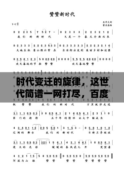 时代变迁的旋律,这世代简谱一网打尽,百度带你探寻音乐历史!