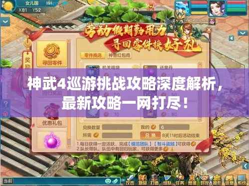 神武4巡游挑战攻略深度解析,最新攻略一网打尽!