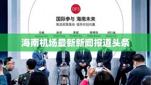海南机场最新新闻报道头条
