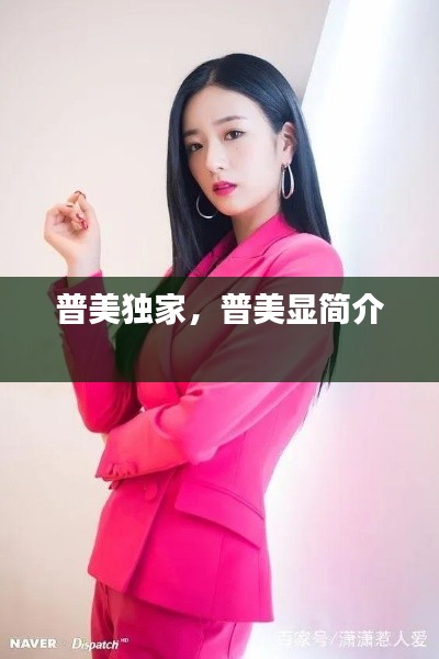普美独家,普美显简介