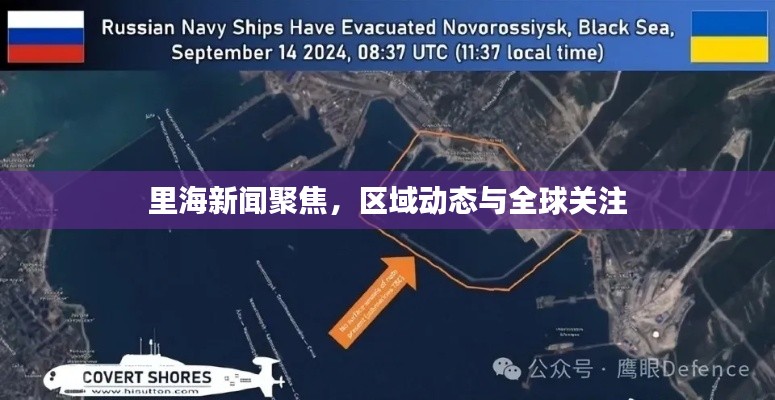 里海新闻聚焦,区域动态与全球关注