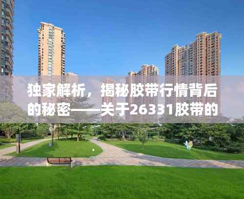 独家解析,揭秘胶带行情背后的秘密——关于26331胶带的深度解读