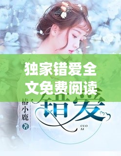 独家错爱全文免费阅读,独家错爱 小说百度云