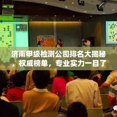 济南甲级检测公司排名大揭秘，权威榜单，专业实力一目了然！