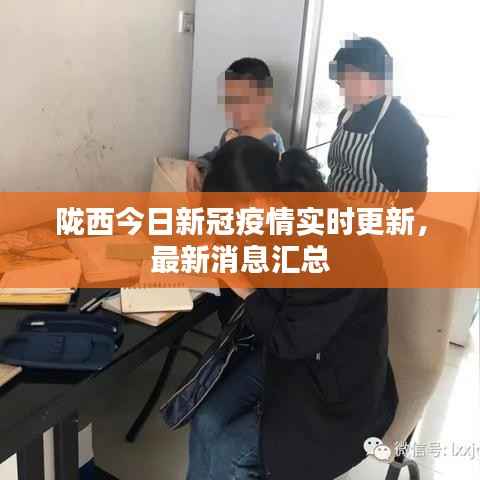 陇西今日新冠疫情实时更新,最新消息汇总