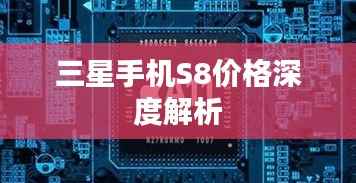 三星手机S8价格深度解析