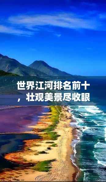 世界江河排名前十,壮观美景尽收眼底!
