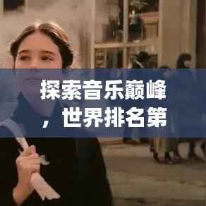 探索音乐巅峰,世界排名第四的歌曲传奇故事