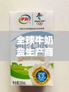 全球牛奶盒生产商排名大揭秘!