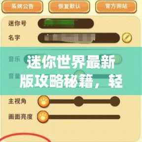 迷你世界最新版攻略秘籍,轻松掌握游戏技巧!