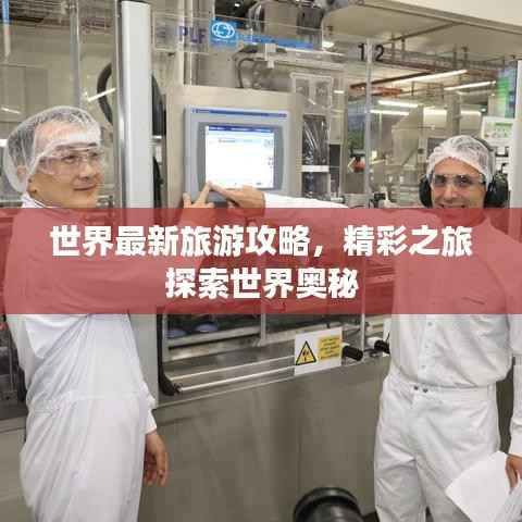 世界最新旅游攻略,精彩之旅探索世界奥秘