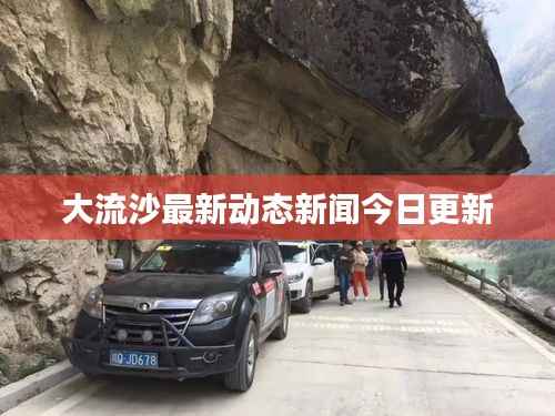 大流沙最新动态新闻今日更新