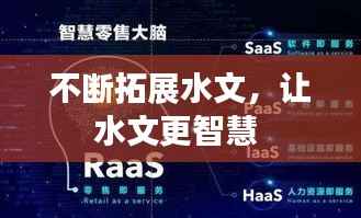 不断拓展水文，让水文更智慧 