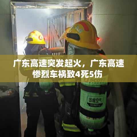 广东高速突发起火,广东高速惨烈车祸致4死5伤
