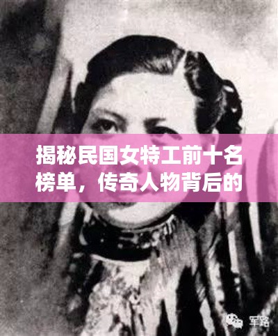 揭秘民国女特工前十名榜单，传奇人物背后的故事！
