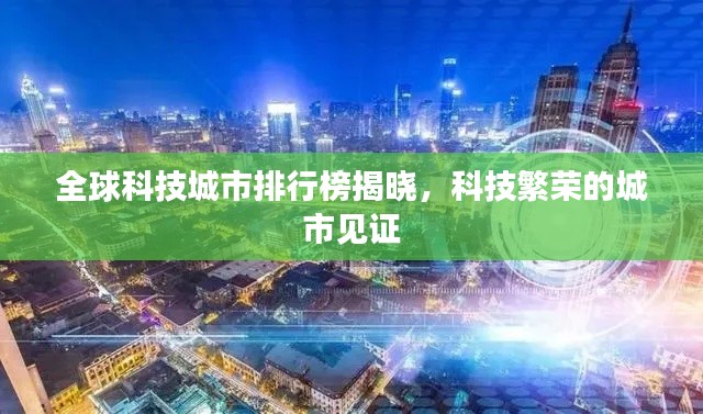 全球科技城市排行榜揭晓,科技繁荣的城市见证