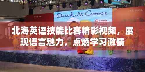 北海英语技能比赛精彩视频，展现语言魅力，点燃学习激情