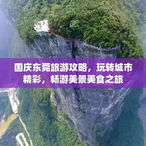 国庆东莞旅游攻略,玩转城市精彩,畅游美景美食之旅