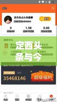 定西头条与今日头条实时更新,传递最新资讯与地方魅力展现