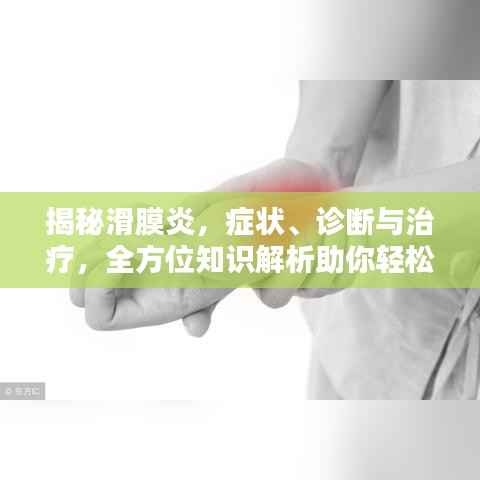 揭秘滑膜炎,症状、诊断与治疗,全方位知识解析助你轻松应对!