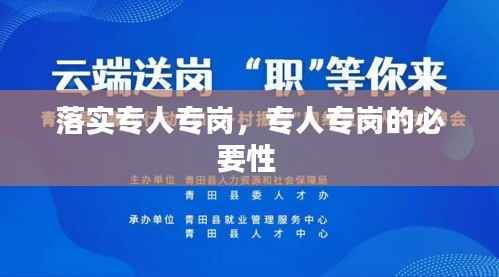 落实专人专岗,专人专岗的必要性