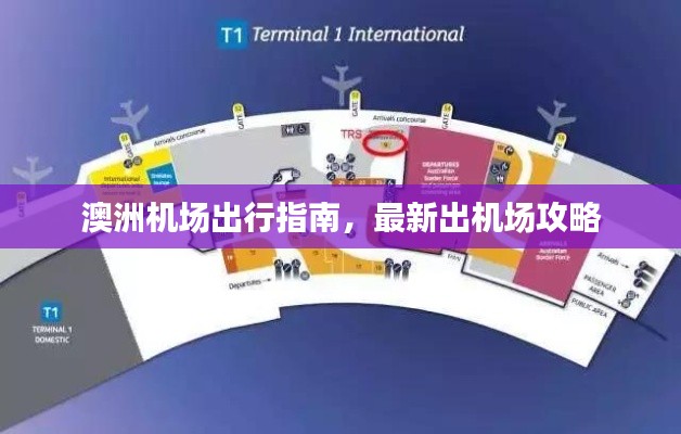 澳洲机场出行指南，最新出机场攻略