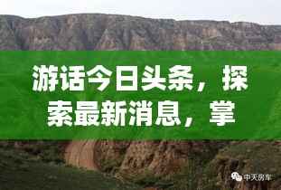 游话今日头条,探索最新消息,掌握天下动态