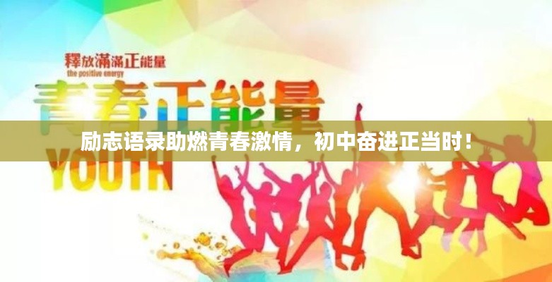 励志语录助燃青春激情,初中奋进正当时!