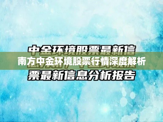 南方中金环境股票行情深度解析