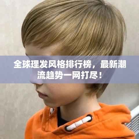 全球理发风格排行榜，最新潮流趋势一网打尽！