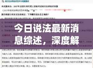 今日说法最新消息综述，深度解读法律热点，不容错过！
