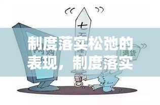 制度落实松弛的表现,制度落实不严的原因