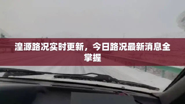 湟源路况实时更新,今日路况最新消息全掌握