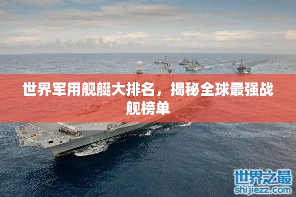 世界军用舰艇大排名,揭秘全球最强战舰榜单