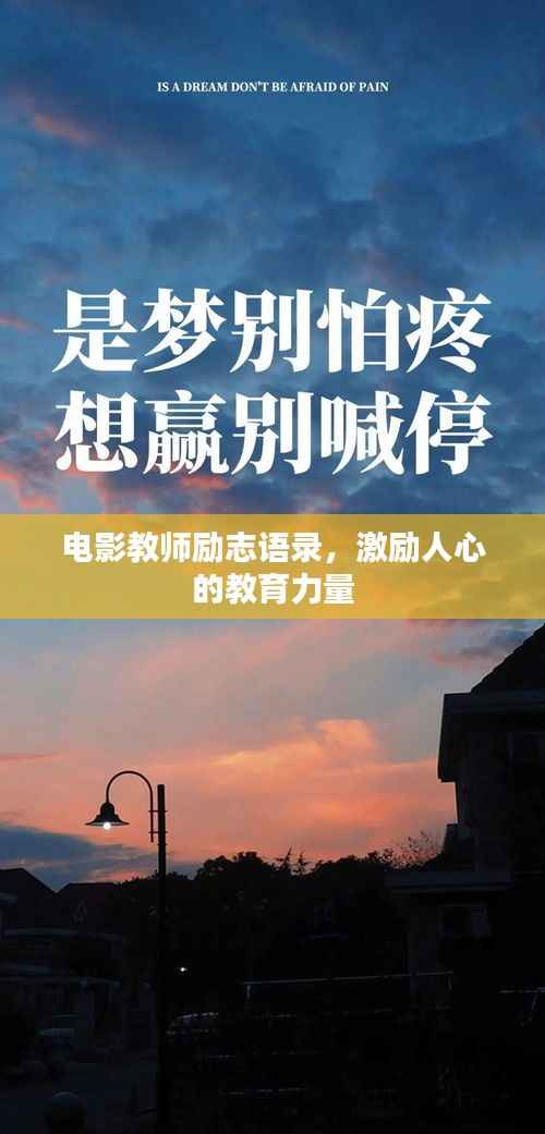 电影教师励志语录,激励人心的教育力量