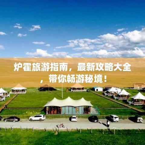 炉霍旅游指南,最新攻略大全,带你畅游秘境!