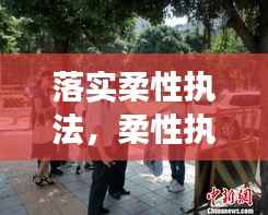 落实柔性执法,柔性执法取得成效