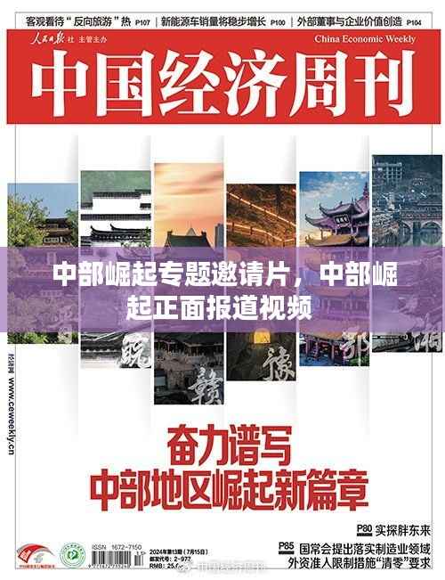 中部崛起专题邀请片，中部崛起正面报道视频 