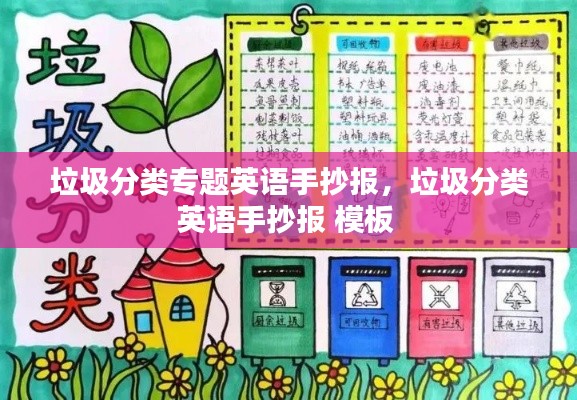 垃圾分类专题英语手抄报,垃圾分类英语手抄报 模板