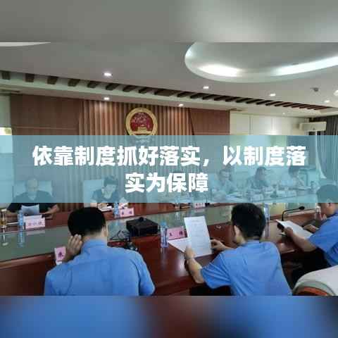 依靠制度抓好落实,以制度落实为保障