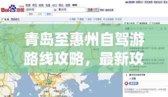 青岛至惠州自驾游路线攻略,最新攻略,带你一路畅游!