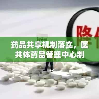药品共享机制落实,医共体药品管理中心制度