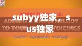subyy独家，sus独家 
