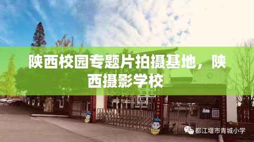 陕西校园专题片拍摄基地,陕西摄影学校
