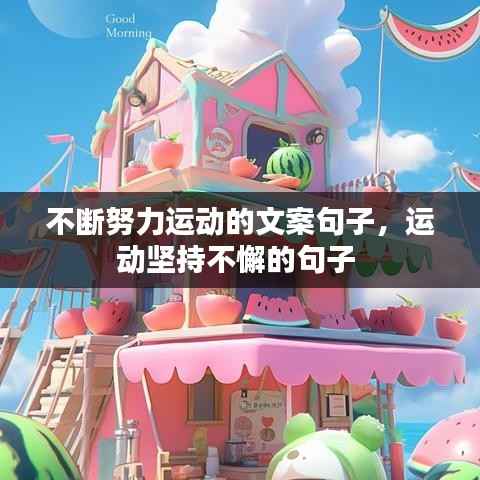 不断努力运动的文案句子,运动坚持不懈的句子