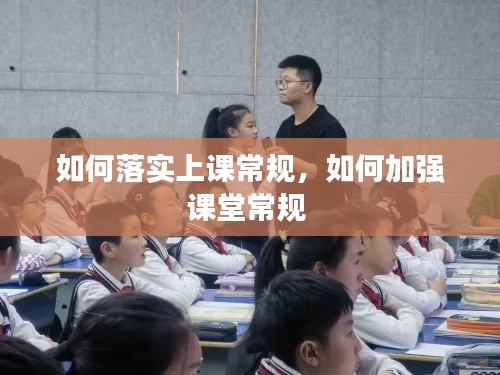 如何落实上课常规，如何加强课堂常规 